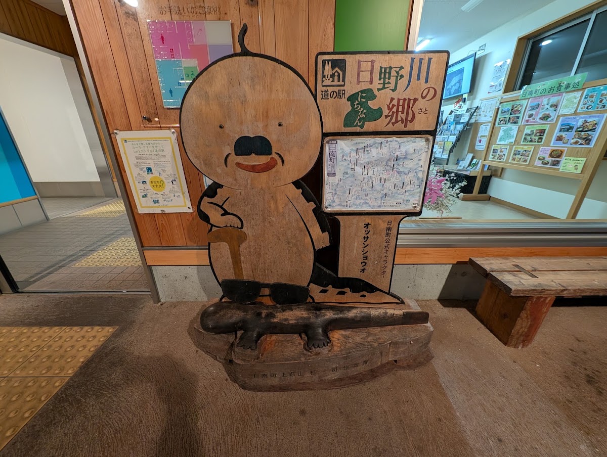 道之驛 日南日野川之鄉(道の駅 にちなん日野川の郷) 實景照片 4