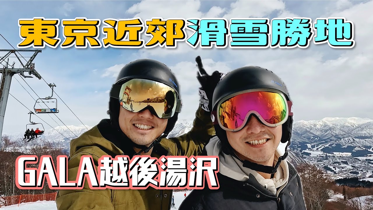 我是永遠的滑雪新手｜東京近郊滑雪勝地！越後湯澤GALA