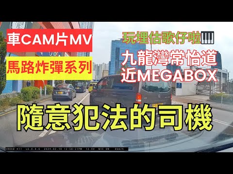 【馬路炸彈系列】車CAM片MV   MegaBox 隨意犯法的司機