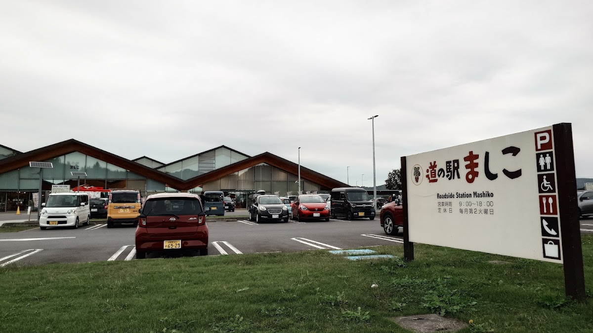 道之驛 ましこ（道の駅 ましこ） 實景照片 6