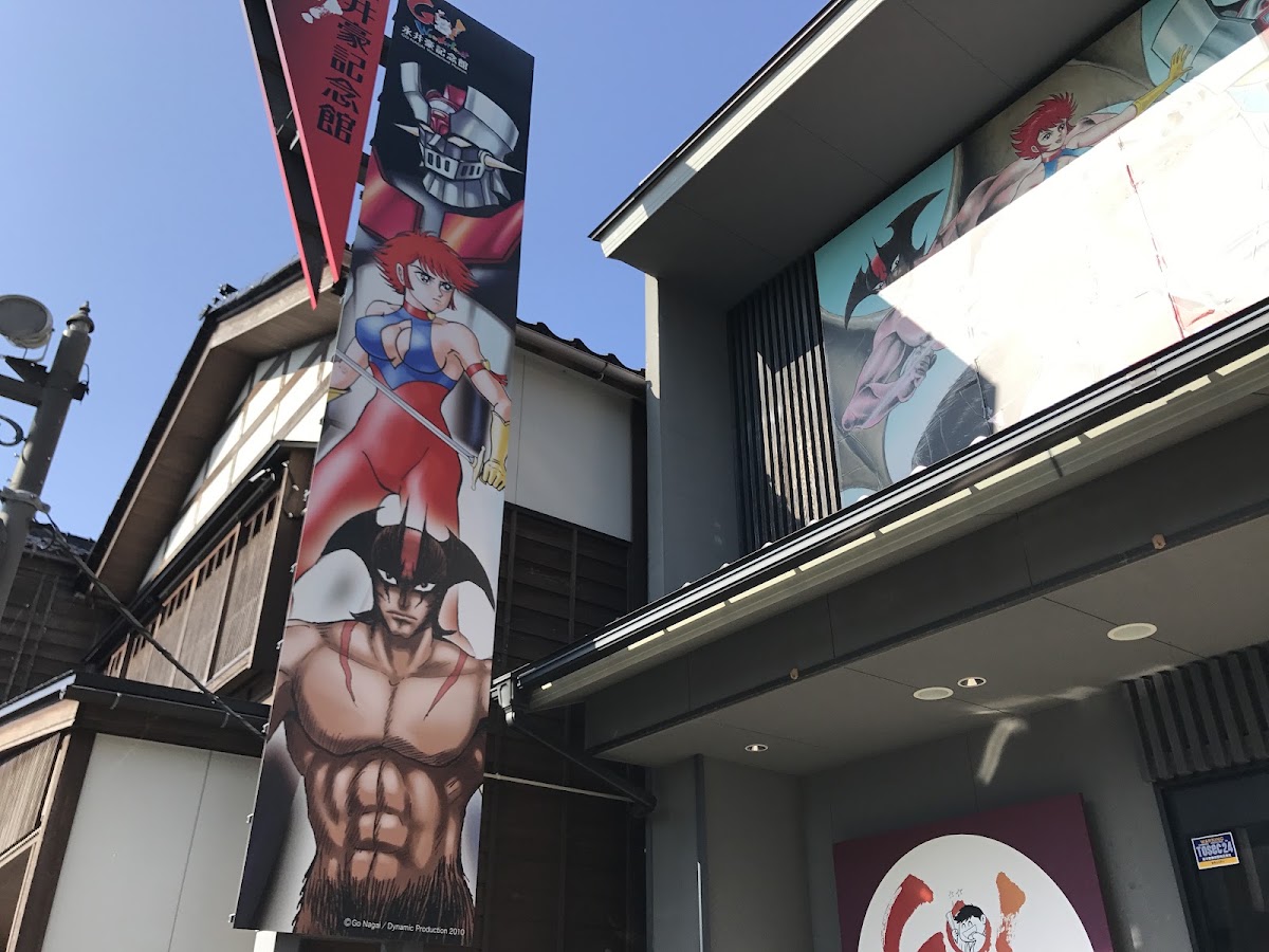 永井豪紀念館(永井豪記念館)