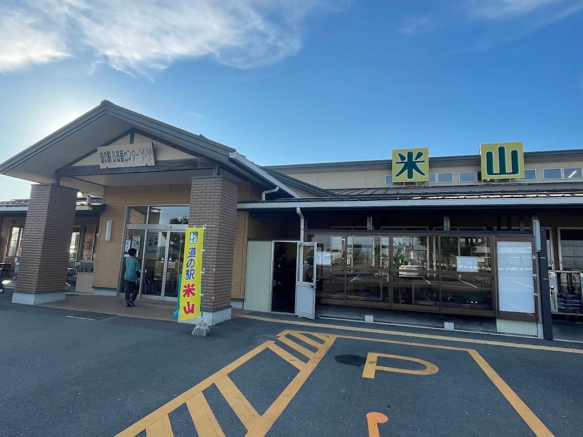 道之驛 米山(道の駅 米山)