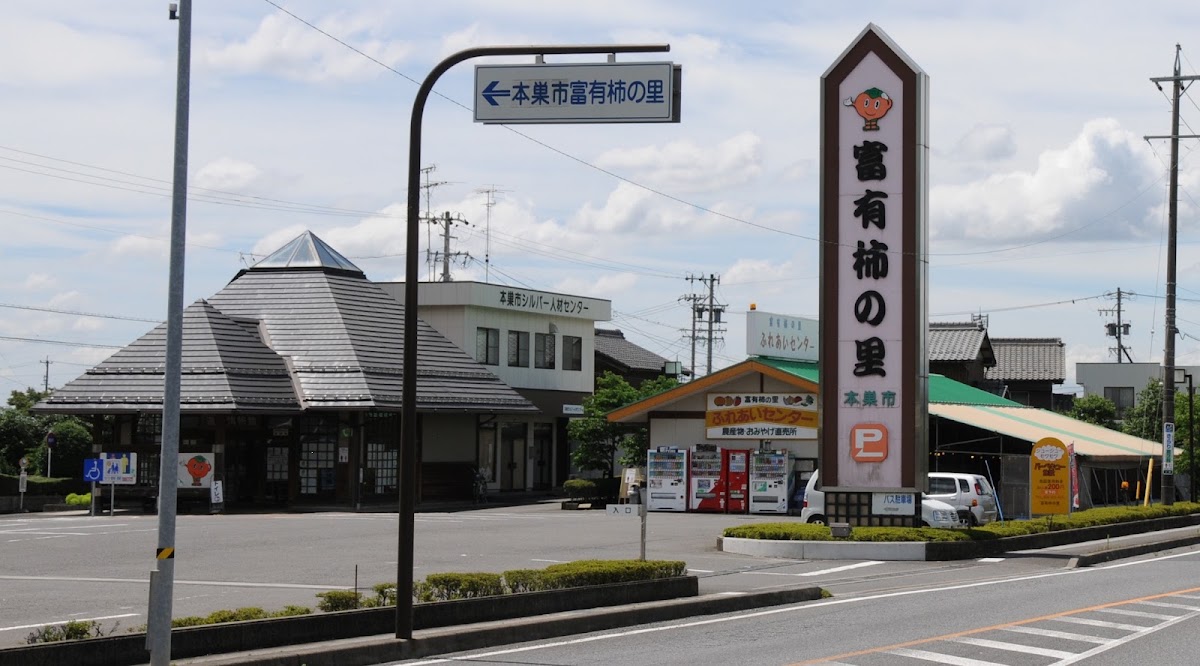 道之驛 富有柿之里糸貫(道の駅 富有柿の里いとぬき)