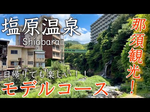 【栃木】塩原温泉ひとり旅〜那須観光！見どころたくさん♨️塩原温泉郷の観光地を巡る！名物グルメも✨モデルコース〜