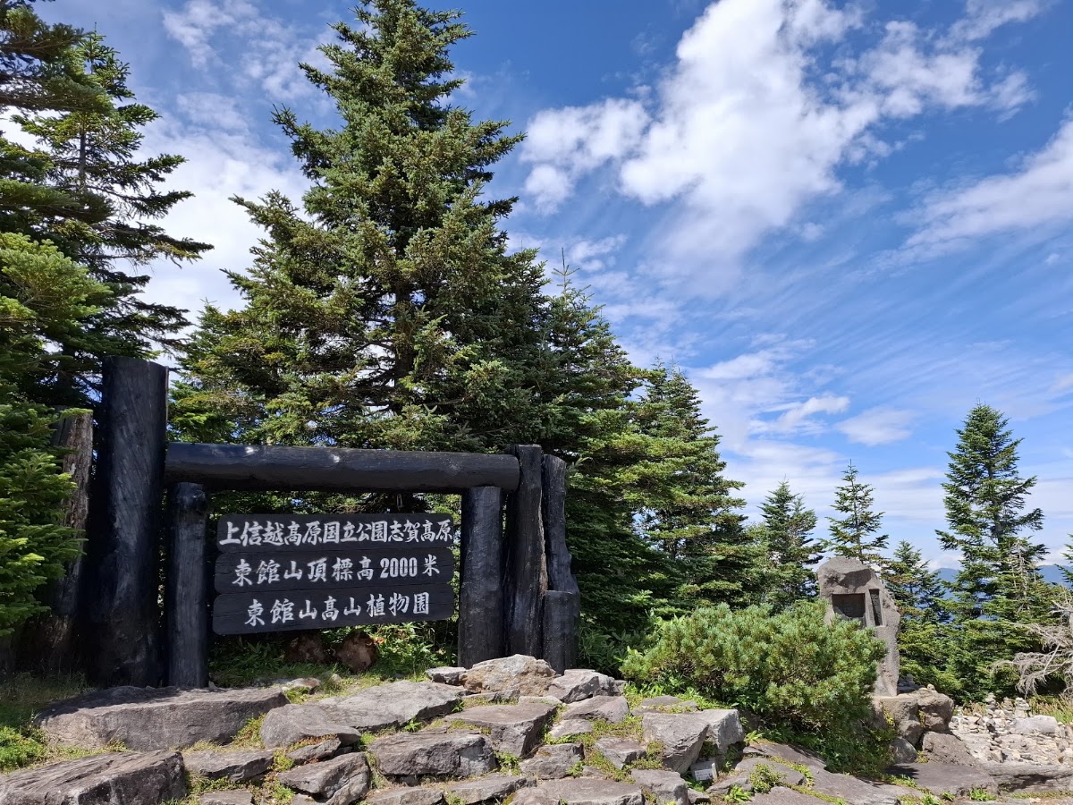 志賀高原頂標高2000米木製地標