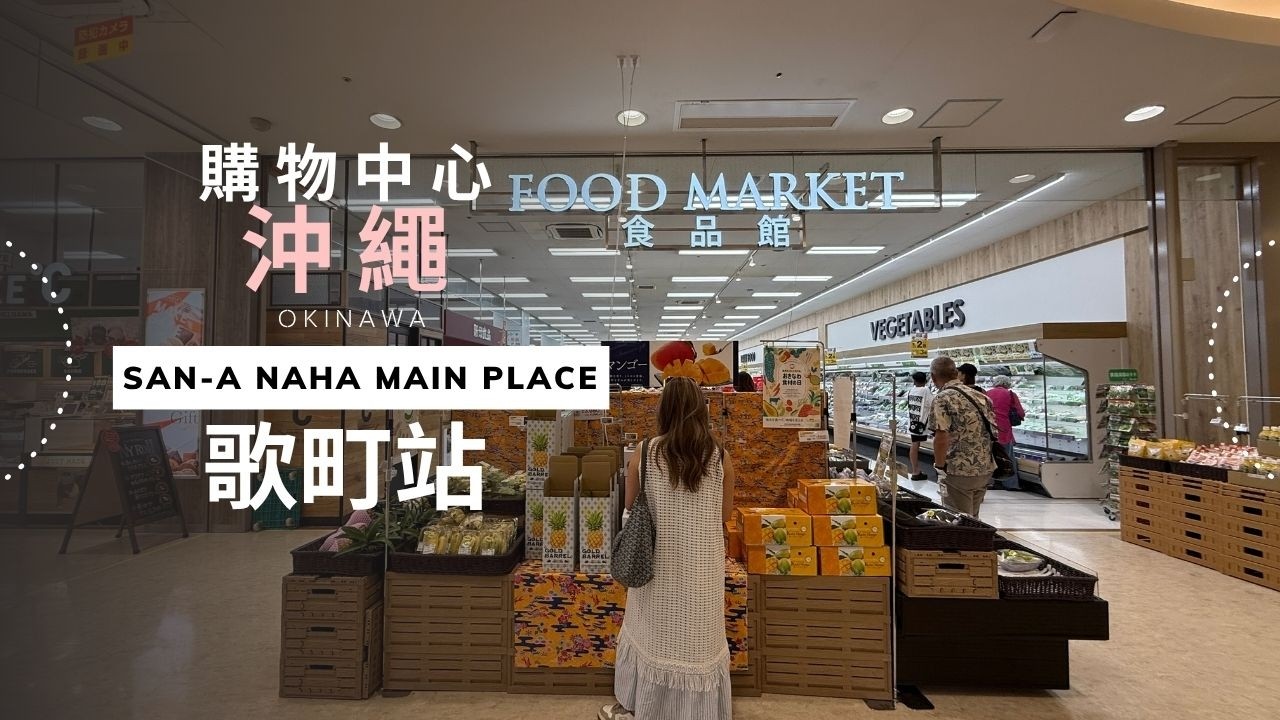 沖繩回台前最後一晚必去!(那霸歌町站購物中心)超市伴手禮大掃貨,退稅、營業到23:00太方便!#沖繩