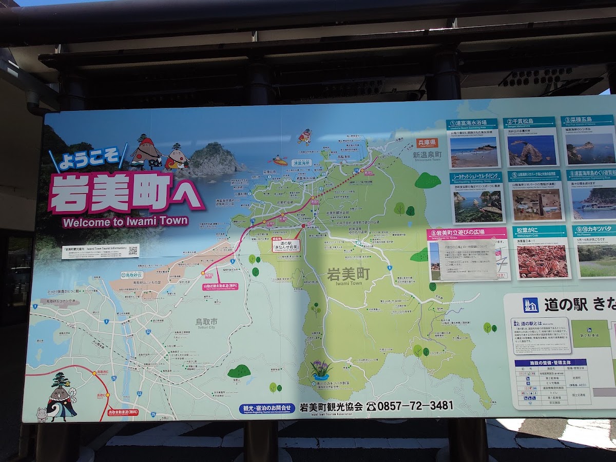 道之驛 Kinanse岩美（道の駅 きなんせ岩美） 實景照片 6