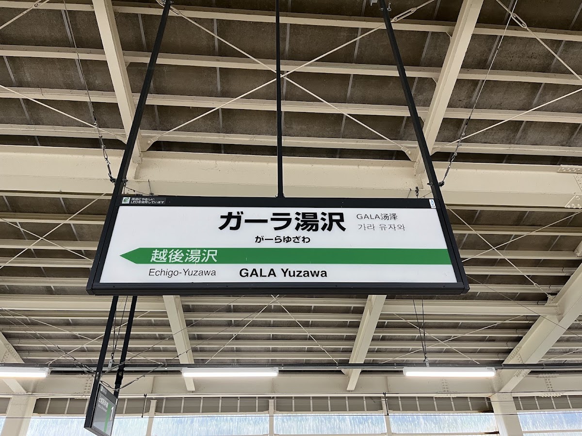 JR GALA湯澤站 新幹線(GALA湯沢駅) 實景照片 7