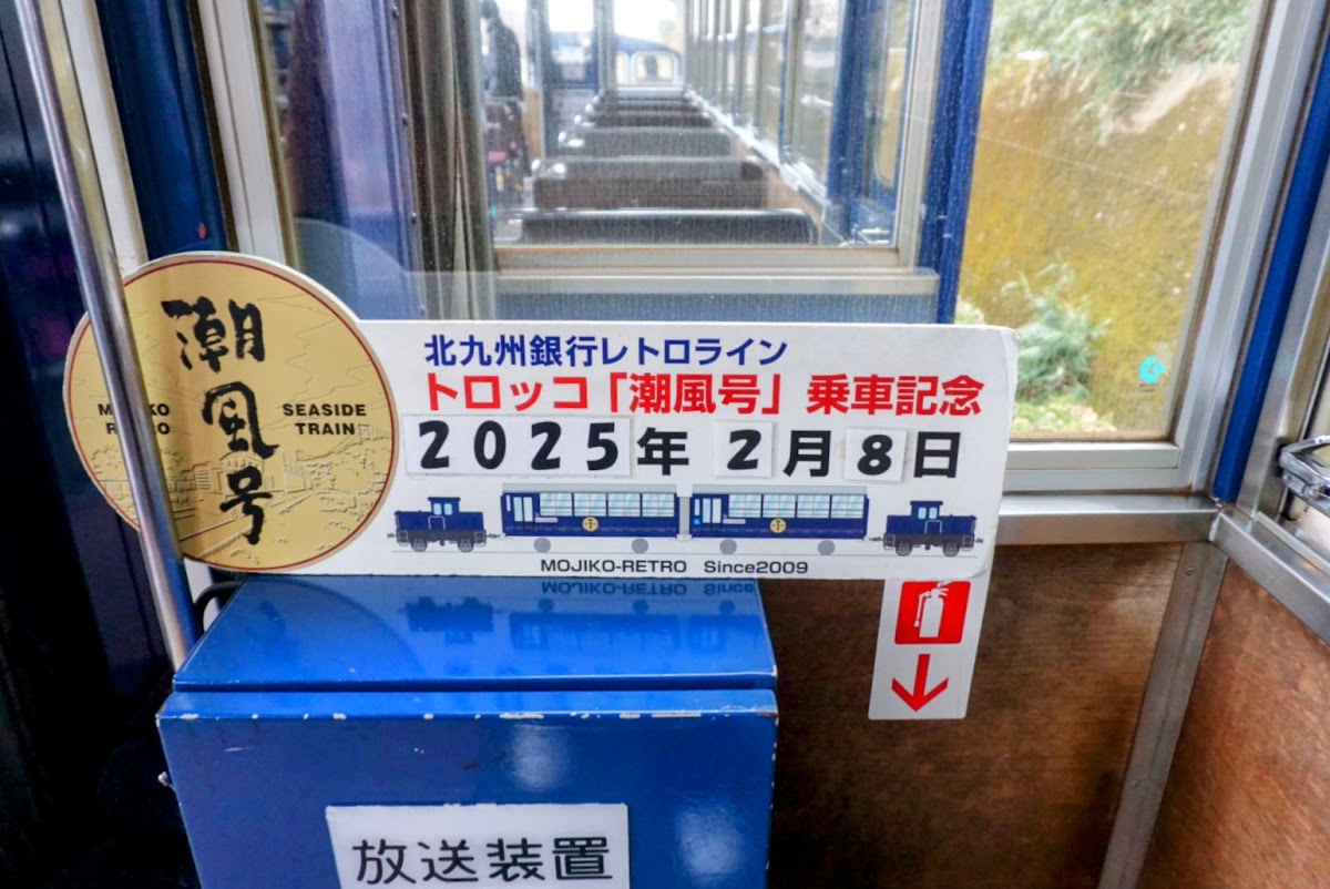 門司港懷舊觀光列車 潮風號(門司港レトロ観光列車 潮風号) 實景照片 10