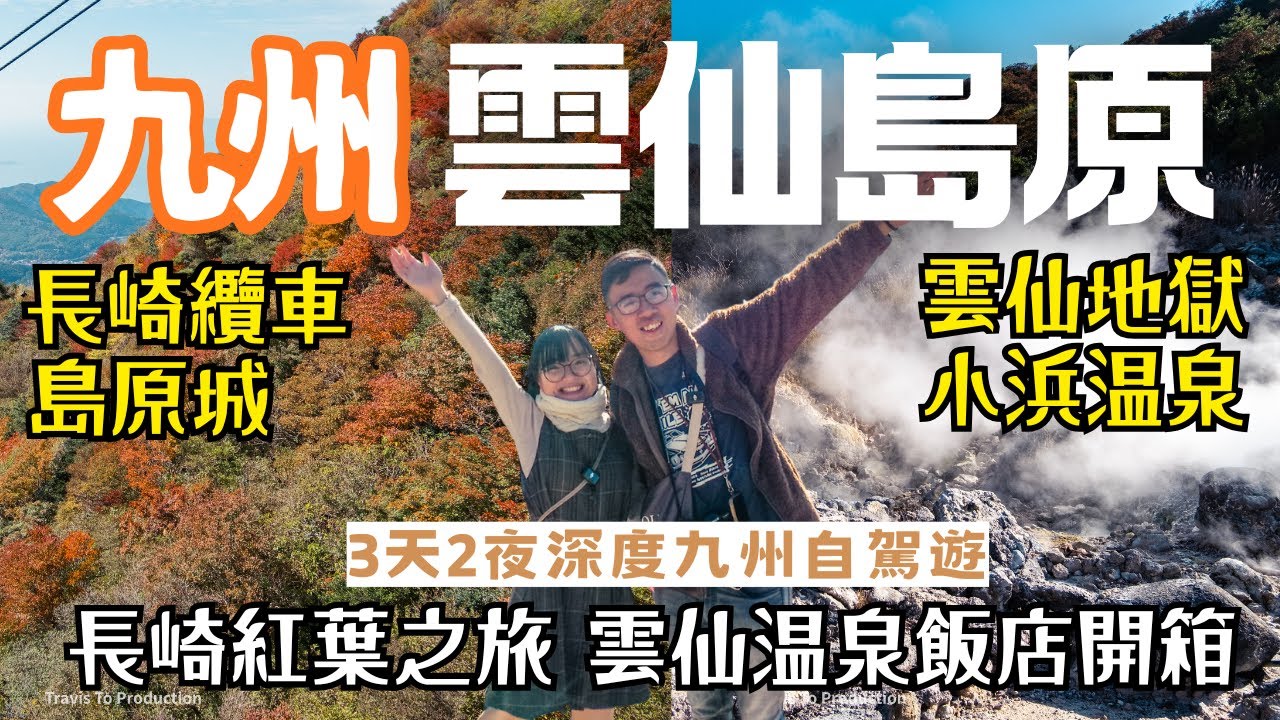 九州深度旅行🚃長崎雲仙、島原半島|2025年紅葉!雲仙纜車🚠仁田峠、妙見岳|雲仙地獄溫泉街、雲仙新湯溫泉飯店推薦、島原城、島原鐵道|九州自由行、長崎自由行、長崎、九州、日本自由行