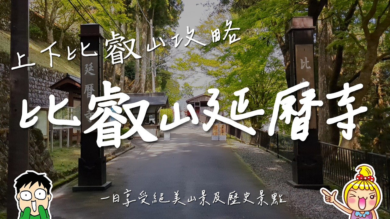 【京都散策】探訪京都千年古剎比叡山延曆寺,搭纜車上下山,一日享受絕美山景及歷史踏查