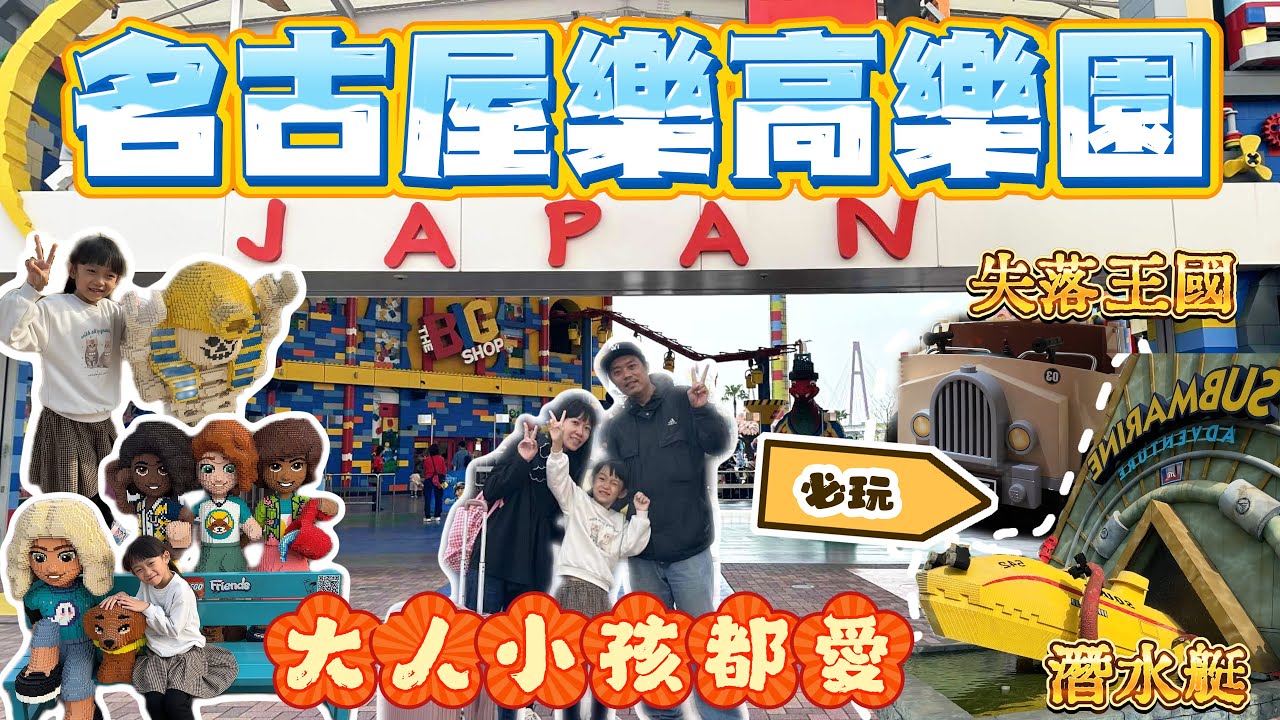 名古屋樂高樂園一日遊 I 名古屋車站哪裡搭車? 搭多久? I 樂高樂園地圖懶人包 I 必玩的三個潛水艇、失落王國、飛龍雲霄飛車 I SEA LiFE水族館