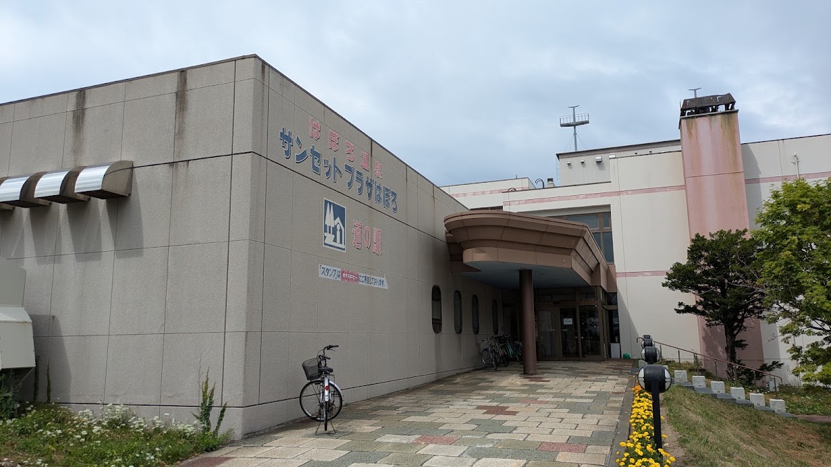道之驛 溫泉♡羽幌（道の駅 ほっと♡はぼろ） 實景照片 1