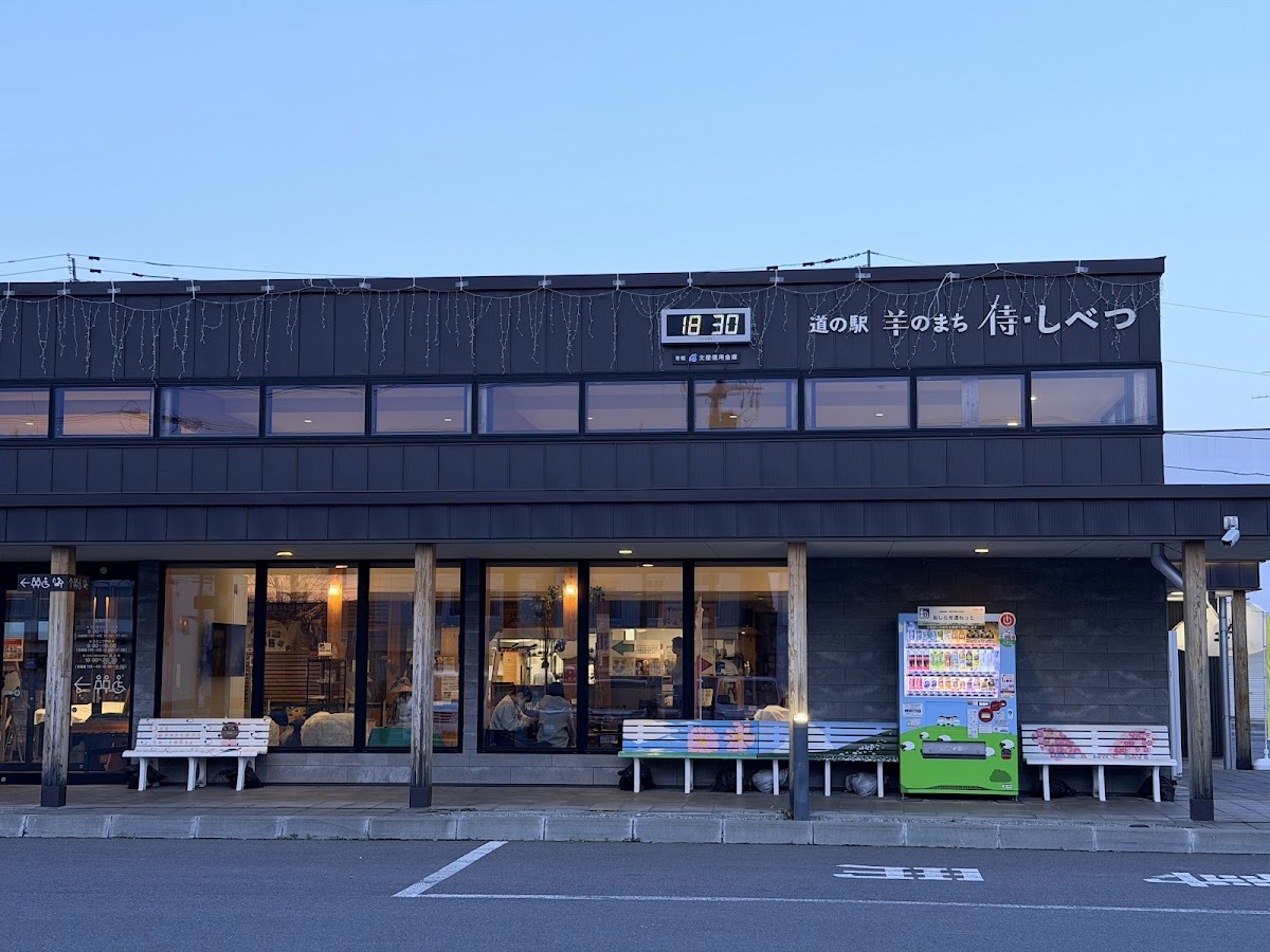 道之驛 羊之城 侍・士別(道の駅 羊のまち 侍・しべつ)