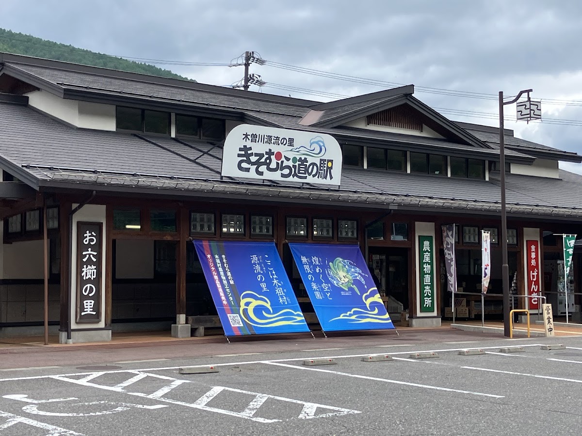 道之驛 木曾川源流之里 吉祖村(道の駅 木曽川源流の里 きそむら) 實景照片 3