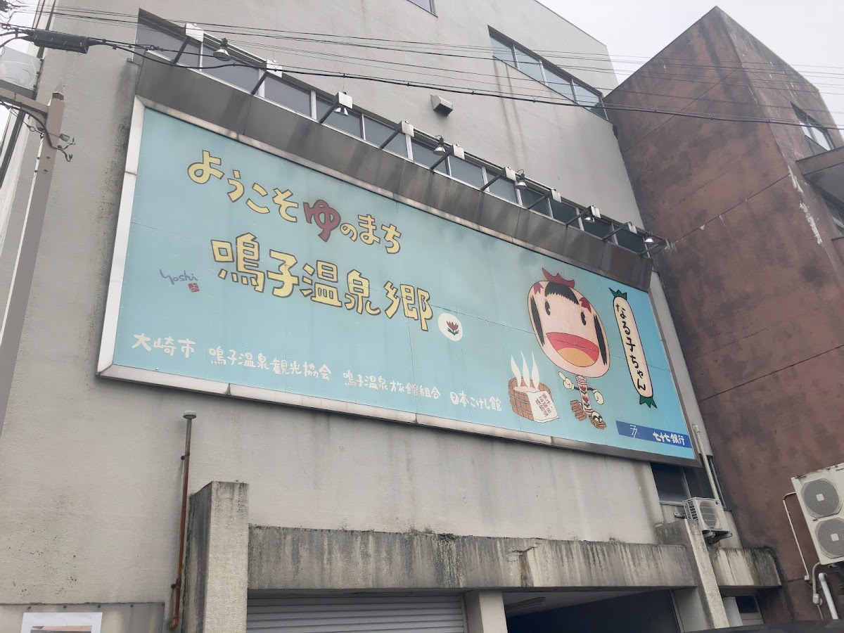 鳴子溫泉鄉(鳴子温泉郷) 實景照片 2