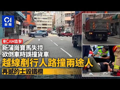 車CAM｜新蒲崗寶馬越線撞貨車　失控剷行人路撞2人　途人嚇到四散｜01新聞｜車禍｜寶馬｜貨車｜行人路