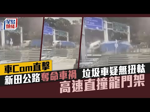 新田公路奪命車禍｜車Cam直擊曝光 垃圾車疑無扭軚 高速直撞龍門架｜星島頭條新聞｜新田公路｜車Cam｜垃圾車｜龍門架