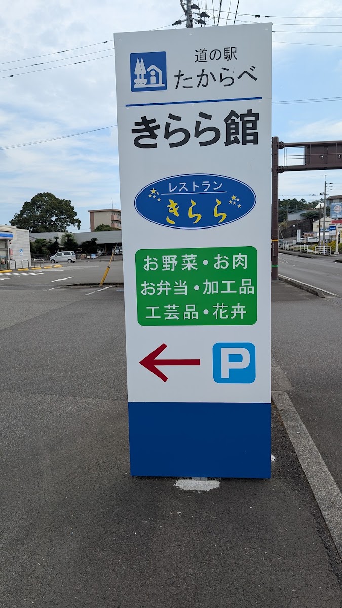 道之驛 財部（道の駅 たからべ） 實景照片 10