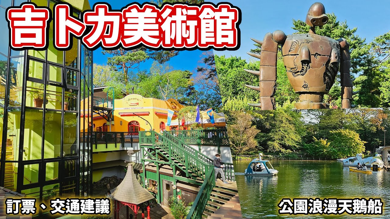 ✈東京「宮崎駿三鷹之森吉卜力美術館」訂票、交通建議 │漫步井之頭恩賜公園浪漫天鵝船🦢|【吉兒龐克Jill Punk】