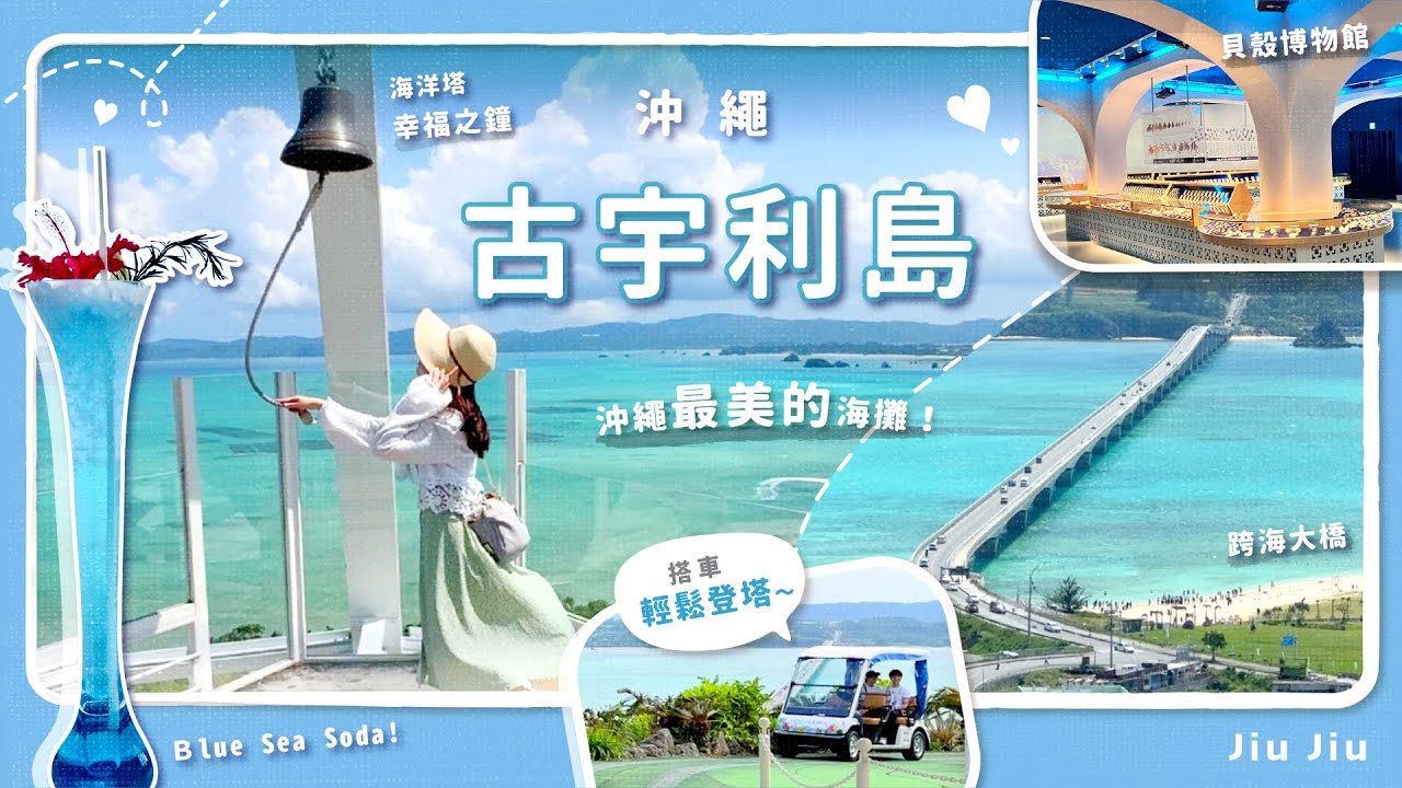 【2024 在古宇利海洋塔俯瞰古宇利大橋📸|沖繩古宇利島🏝️整座島充滿超有透明感的沖繩藍!🩵💙|浪漫又愜意的島嶼🐚】by. Jiu Jiu