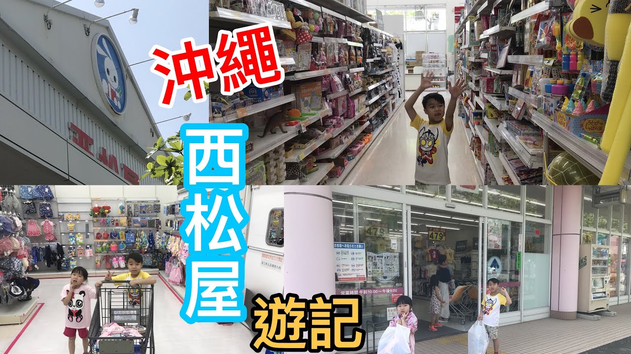 Kenson 去沖繩之日本西松屋(北谷美浜店)遊記 Nishimatsuya @ okinawa JAPAN family trip 2018