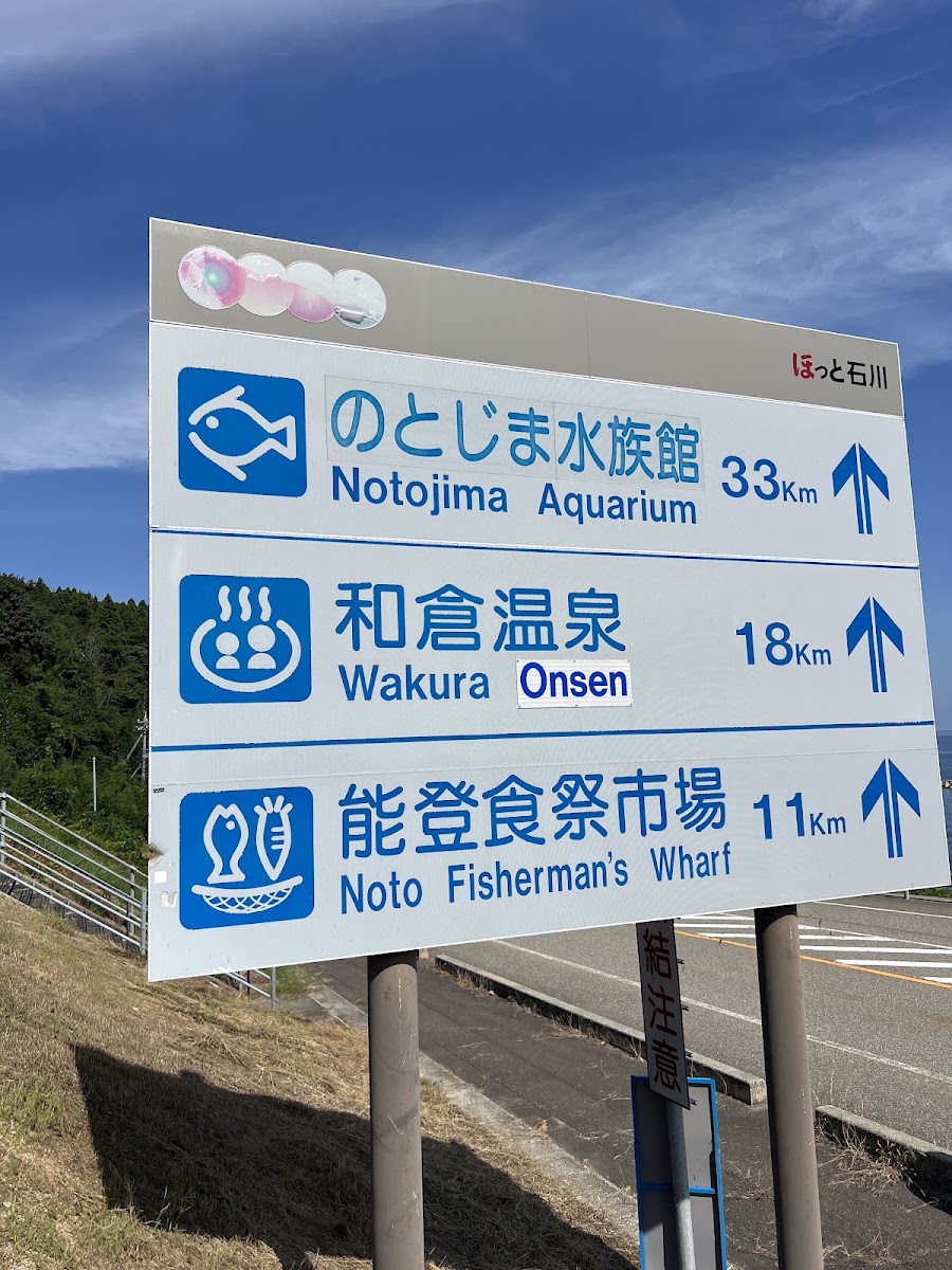 道之驛 庵（道の駅 いおり） 實景照片 5
