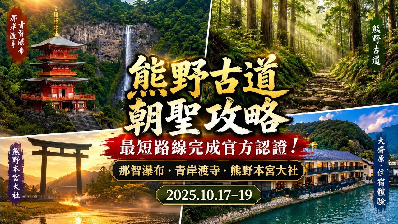 最短距離～完成官方認證的熊野古道朝聖之旅｜夫婦杉｜那智大社 | 青岸渡寺 |飛瀧神社｜那智瀑布｜熊野速玉大社｜發心門王子｜水吞王子 ｜伏拝王子 ｜祓殿王子｜ 熊野本宮大社 ｜大齋原 ｜2025.10月