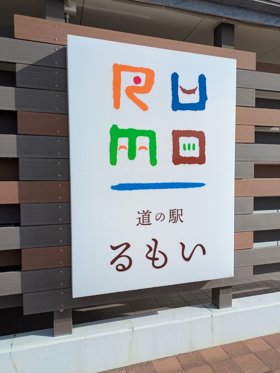 道之驛 留萌(道の駅 るもい) 實景照片 7