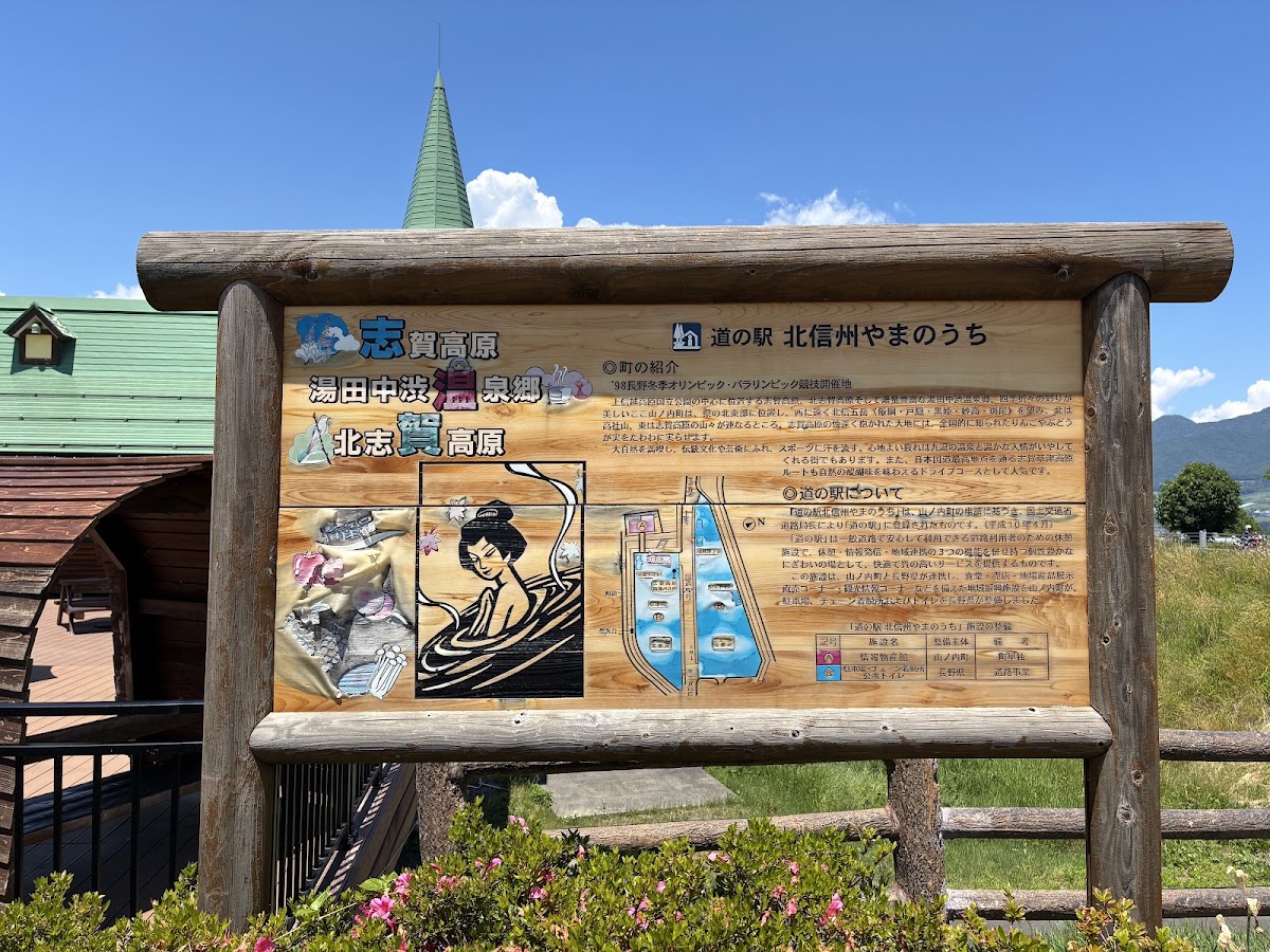 道之驛 北信州山之內(道の駅 北信州やまのうち) 實景照片 6
