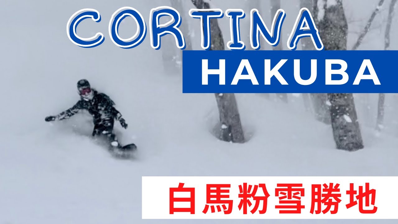 【Vlog#5】拍到最神的粉雪影片在白馬|Cortina ski resort 【20-21season Hakuba】