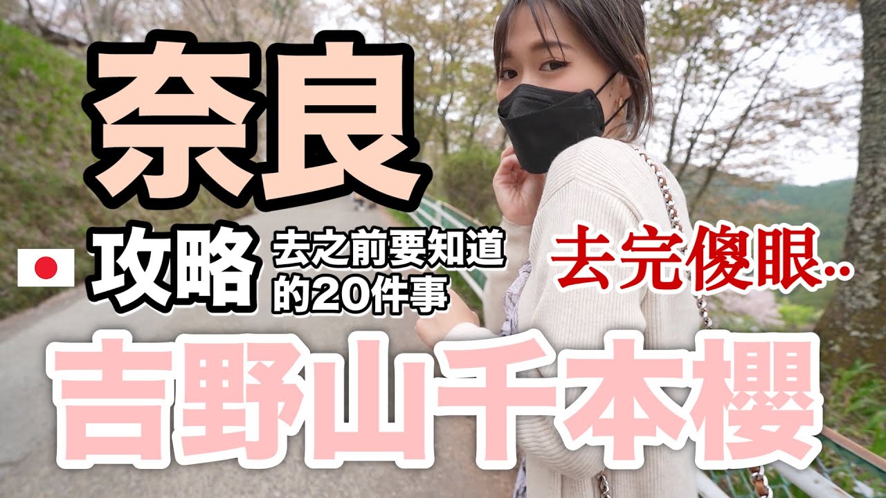朝聖奈良吉野山櫻花後大傻眼...😓 20件去之前要知道的小知識💡 之我竟然偶遇到那位YouTuber!!!!😳