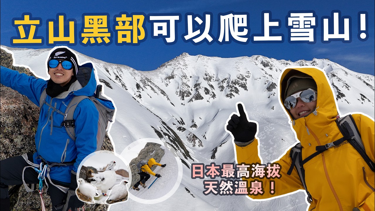 立山黑部一日爬3座雪山! 入門雪訓路線 | 立山連峰縱走 | 室堂 | 雪之大谷
