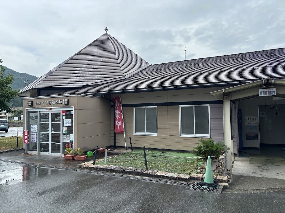 道之驛 朽木新本陣(道の駅 くつき新本陣) 實景照片 2