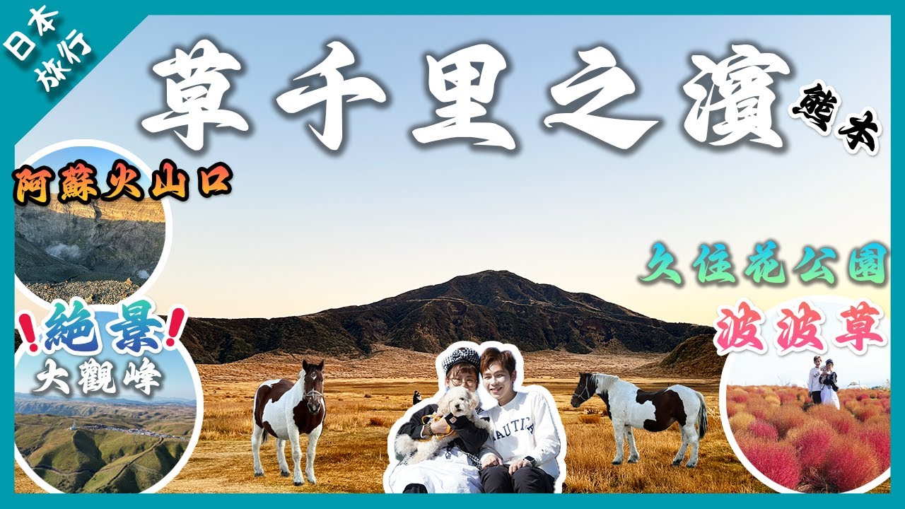 【日本旅行】九州熊本一日遊必到阿蘇大觀峰絕景‼️|久住花公園波波草|草千里之濱好多馬💩|阿蘇火山🌋一次就上到❓