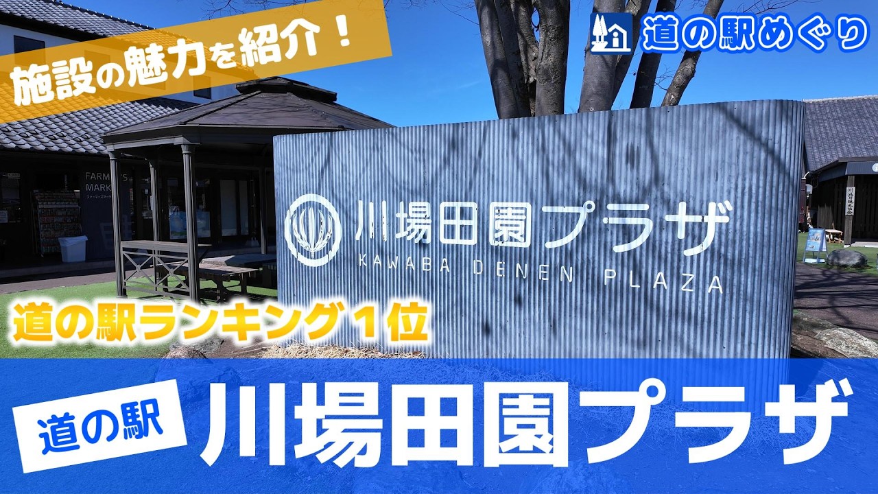 【日本一の道の駅】川場田園プラザってどんな道の駅なの