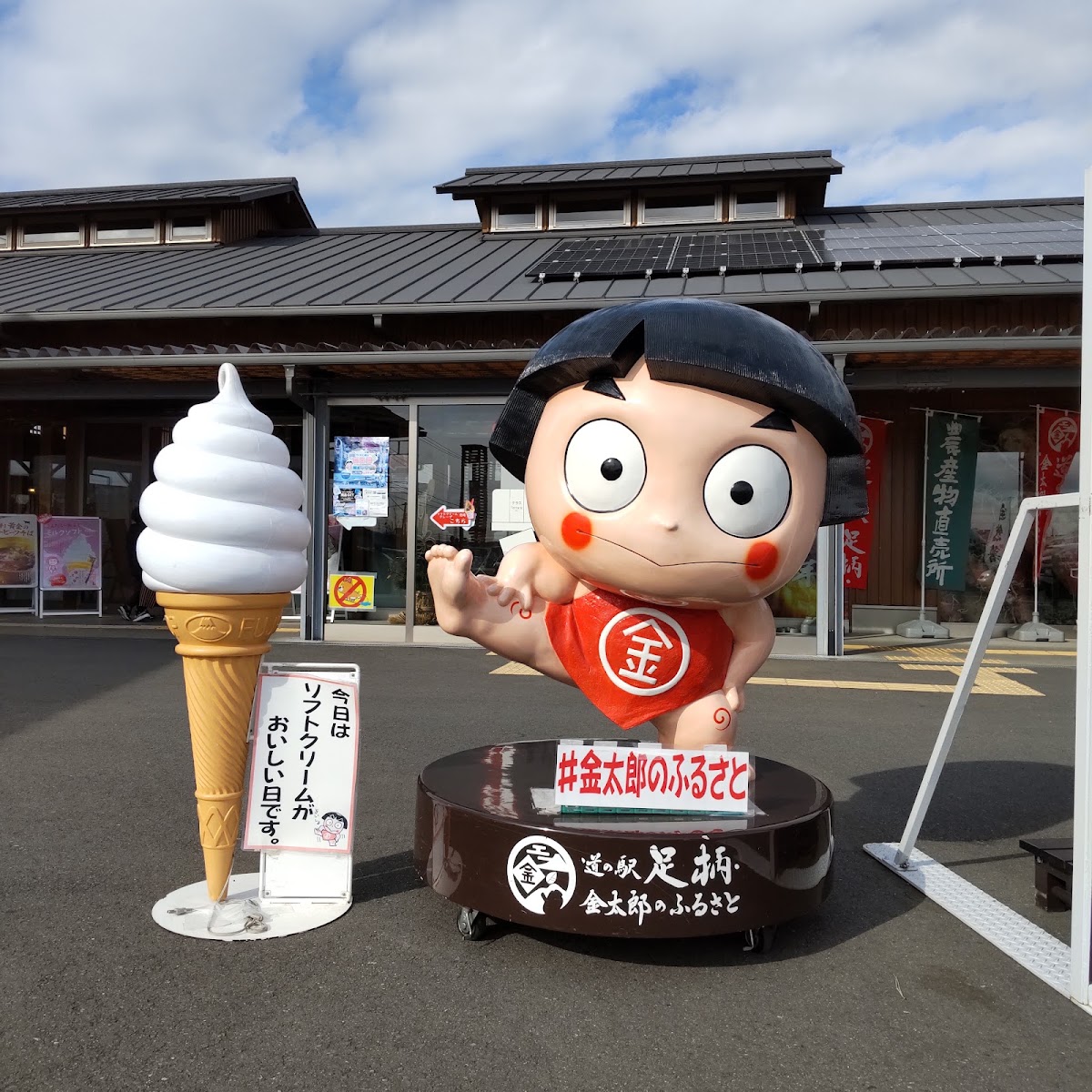 道之驛 足柄・金太郎之故鄉(道の駅 足柄・金太郎のふるさと) 實景照片 3