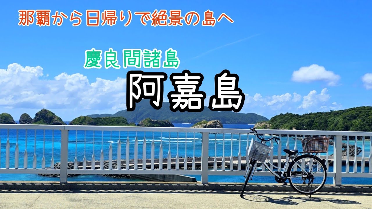 【一人旅】<絶景>那覇から日帰りで行ける離島・阿嘉島へ!