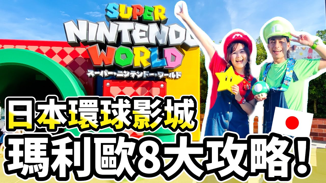 【日本環球影城攻略】USJ瑪利歐園區8大攻略!整理券、入場確約券&快速通關、抽選券、入園時間超詳盡解說|初學者必看 |日本有個U1 YuiTube 🇹🇼x🇯🇵