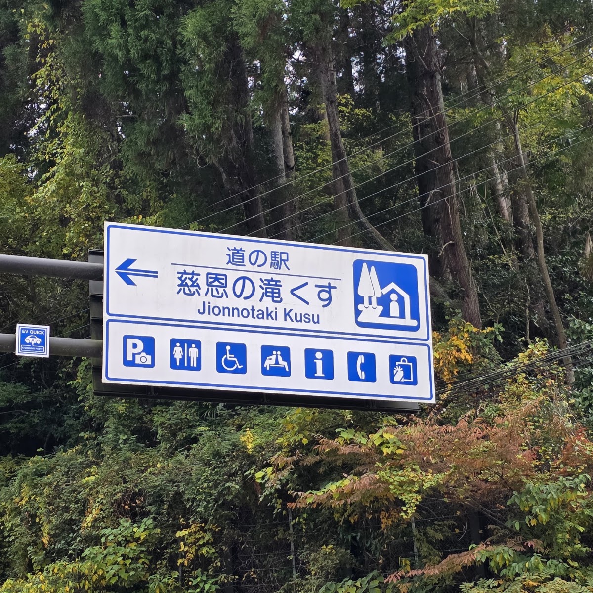 道之驛 慈恩瀑布 玖珠（道の駅 慈恩の滝 くす） 實景照片 7
