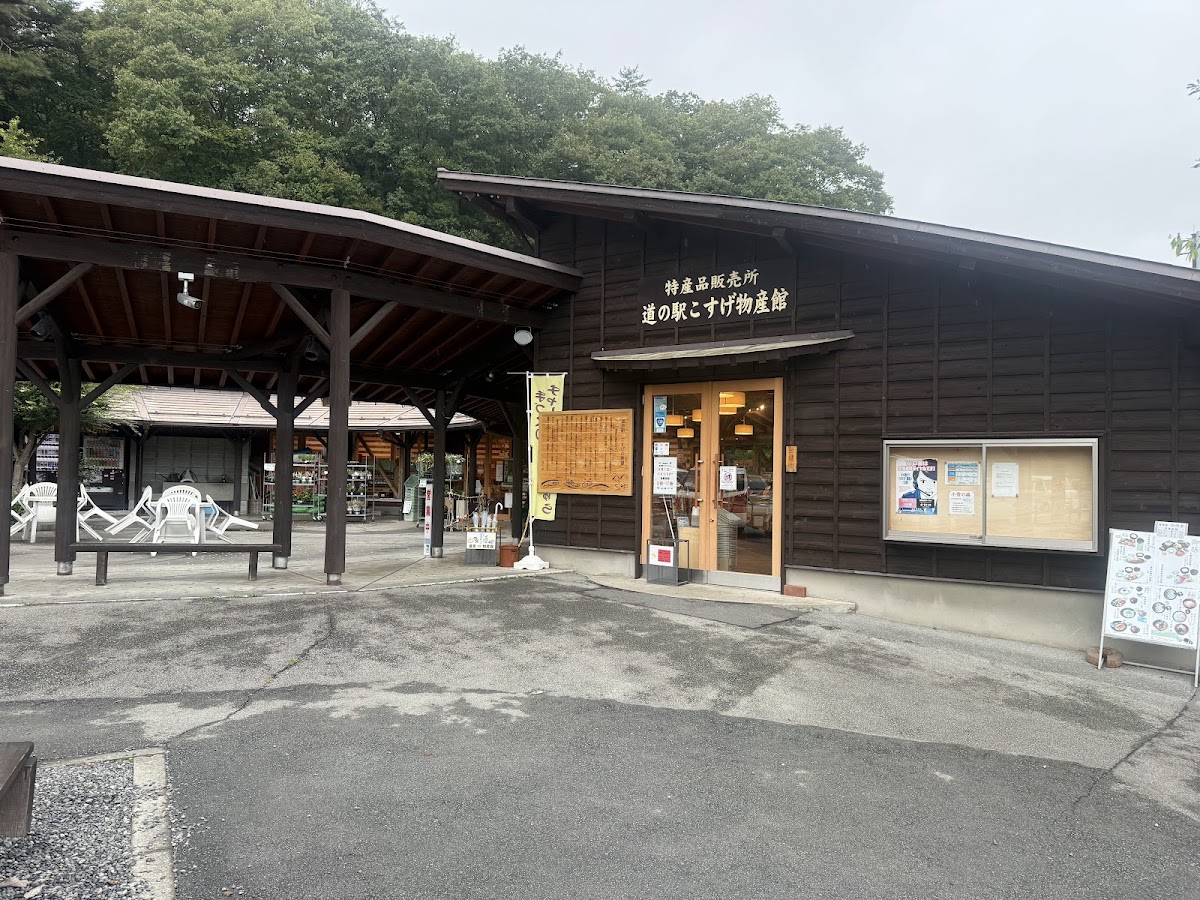 道之驛 小菅（道の駅 こすげ）