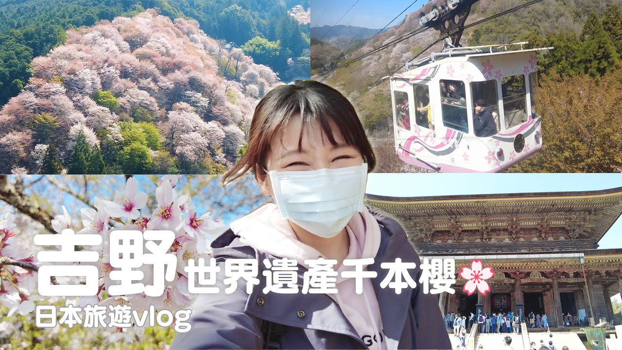 奈良|日本第一賞櫻聖地吉野山千本櫻!整座山都是世界遺產、吉水神社、藏王堂、日本最古老纜車、櫻花季|日本旅遊vlog/Japan travel 2022 Nara vlog