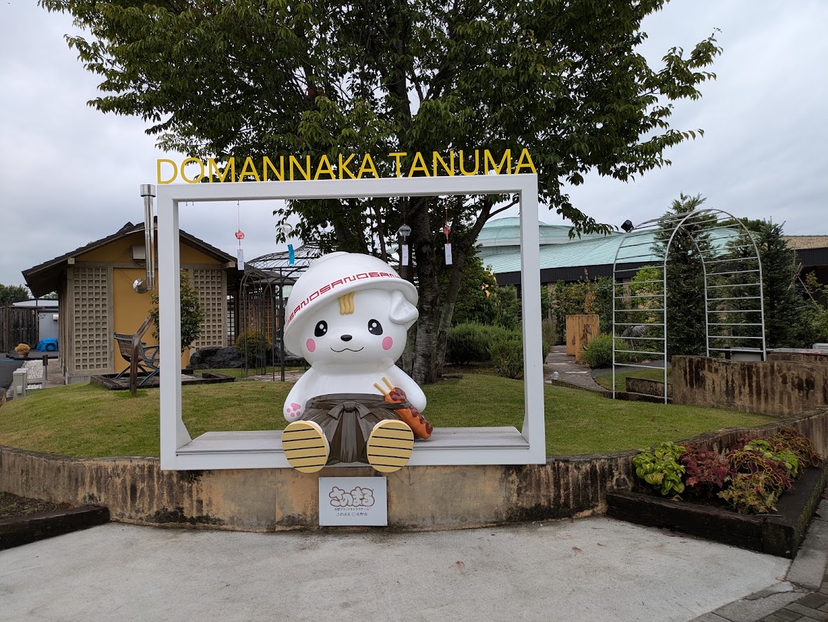 道之驛 正中央田沼（道の駅 どまんなか たぬま） 實景照片 6
