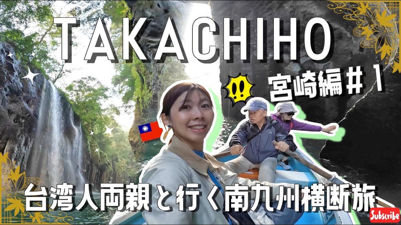 【 #南九州 横断絶景の旅: 宮崎編#1】帶台灣爸媽體驗高千穗峽划船 與 神秘高千穗神樂|台湾人両親と高千穂峡で心癒されるボート遊び!