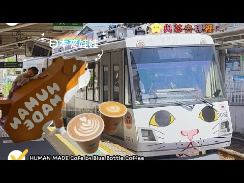 #2023東京 #愛心藍瓶咖啡#三軒茶屋#招財貓電車#與芯去哪裡