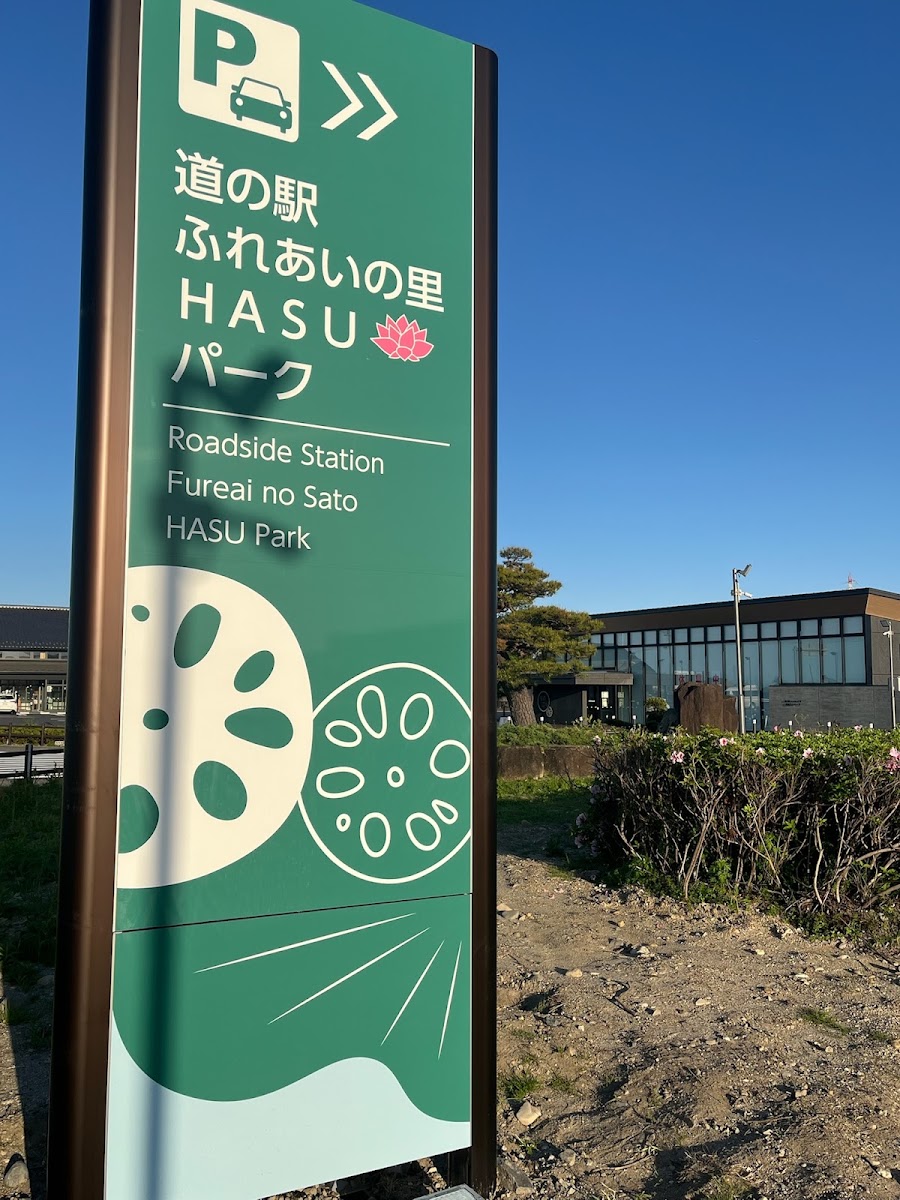 道之驛 觸愛之里HASU Park(道の駅 ふれあいの里HASUパーク) 實景照片 1