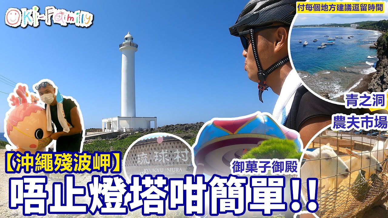 【沖繩殘波岬】不止燈塔咁簡單 | 琉球村 | 真榮田岬國家公園 #青之洞 | #御菓子御殿 | 農夫市場: #恩納站 | 付每個地方建議逗留時間 (中文字幕)