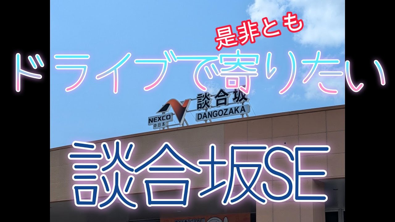 夏休みのドライブで寄りたい談合坂サービスエリア。食欲をそそられる甲州味噌かつ丼。 #談合坂 #談合坂サービスエリア #甲州味噌かつ丼