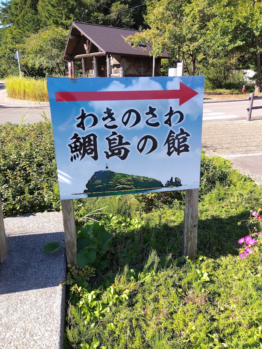 道之驛 脇野澤（道の駅 わきのさわ） 實景照片 10