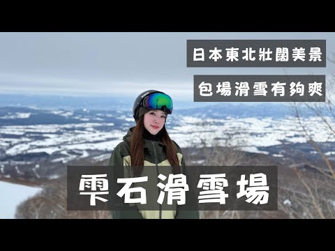 【雫石滑雪場 】雫石滑雪場全攻略 / 日本東北滑雪的天堂 / 滑雪老司機才知道的神級雪場 / 雫石到底多猛?